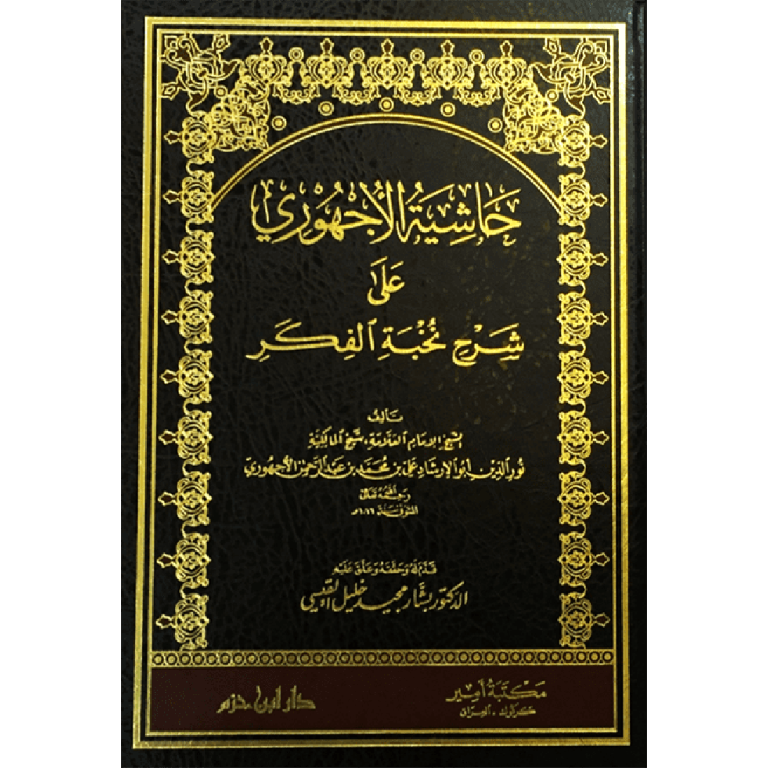 حاشية الأجهوري على شرح نخبة الفكر
