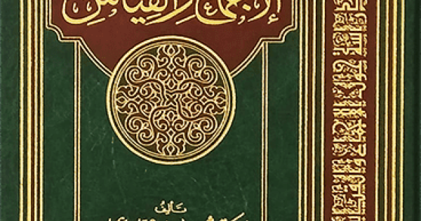 دراسات حول الإجماع والقياس