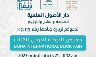 بانتظاركم في معرض الدوحة للكتاب لعام ٢٠٢٣