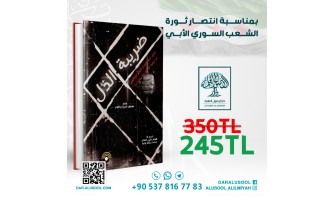 دار الأصول العلمية تطلق عروضًا خاصة بمناسبة انتصار الثورة السورية
