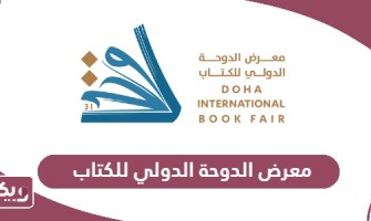 مشاركة دار الأصول العلمية لمعرض الدوحة للكتاب 2024