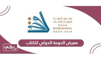 مشاركة دار الأصول العلمية لمعرض الدوحة للكتاب 2024
