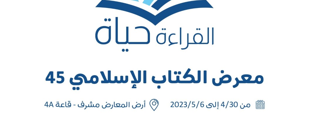 إعلان مشاركة دار الأصول العلمية في معرض الكويت للكتاب 2023