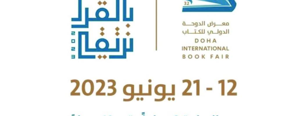 بانتظاركم في معرض الدوحة للكتاب لعام ٢٠٢٣