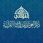 دار الغوثاني للدراسات القرآنية