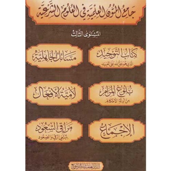 جامع المتون العلمية 3 الدار العالمية