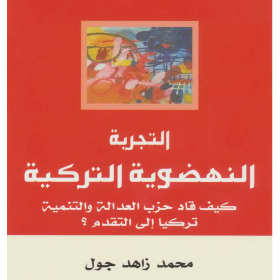 التجربة النهضوية التركية: كيف قاد حزب العدالة والتنمية تركيا إلى التقدم