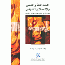 الحداثة والنص والإصلاح الديني حوارات مع الشيخ عبدالعزيز القاسم