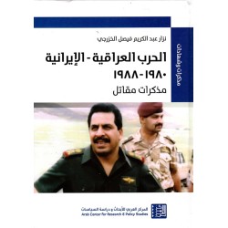 الحرب العراقية - الإيرانية 1980 - 1988 ؛ مذكرات مقاتل