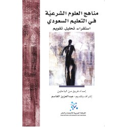 مناهج العلوم الشرعية في التعليم السعودي استقراء تحليل تقويم