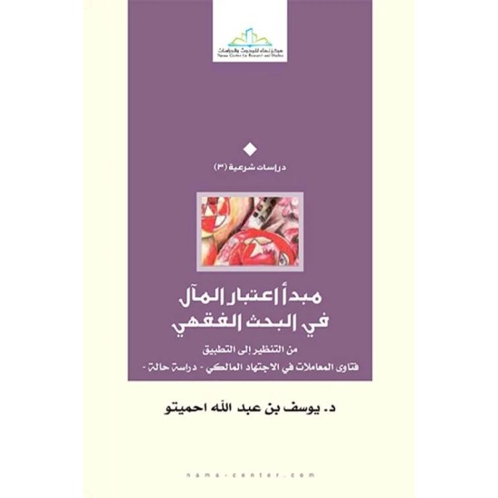 مبدأ إعتبار المآل في البحث الفقهي من التنظير إلى التطبيق فتاوى المعاملات في الإجتهاد المالكي - دراسة حالة -