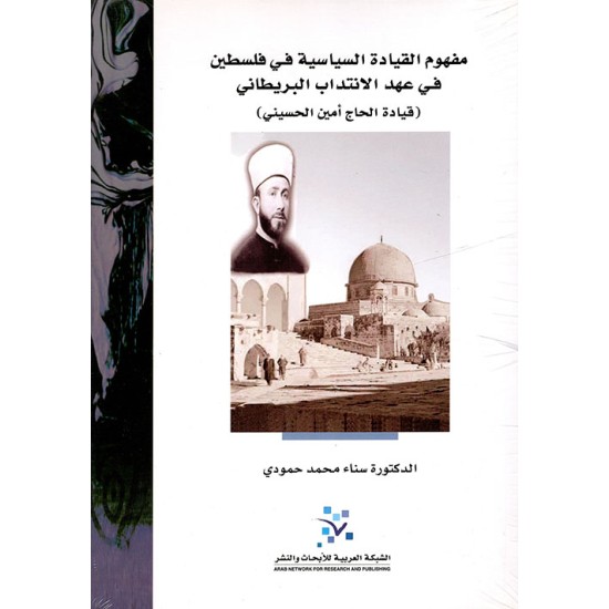 مفهوم القيادة السِّياسية في فلسطين في عهد الانتداب البريطاني قيادة الحاج أمين الحسيني