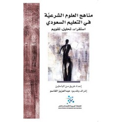 مناهج العلوم الشرعية في التعليم السعودي استقراء تحليل تقويم