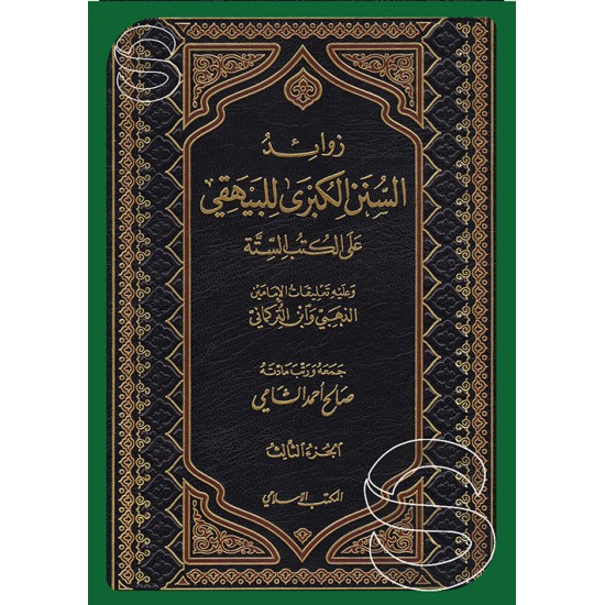 زوائد السنن الكبرى للبيهقي على الكتب الستة