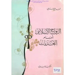 الزواج الإسلامي أمام التحديات 