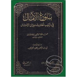 بلوغ الآمال في ترتيب أحاديث ميزان الاعتدال