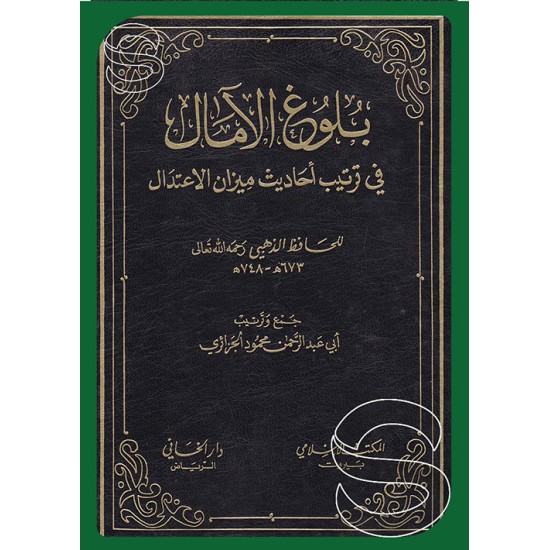 بلوغ الآمال في ترتيب أحاديث ميزان الاعتدال