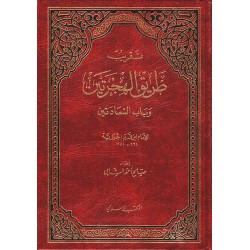 تقريب طريق الهجرتين وباب السعادتين