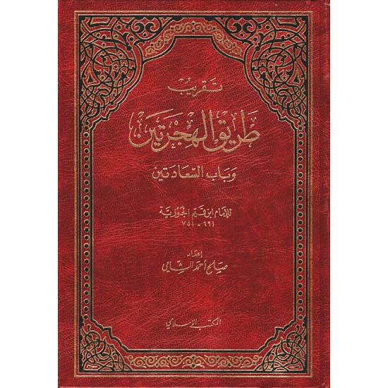 تقريب طريق الهجرتين وباب السعادتين