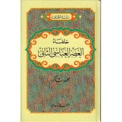 خلفاء العصر العباسي الثاني