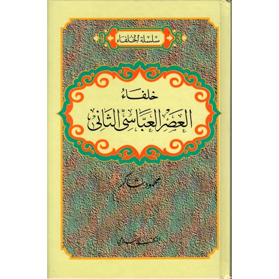 خلفاء العصر العباسي الثاني