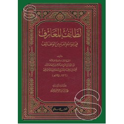 لطائف المعارف فيما لمواسم العام من الوظائف