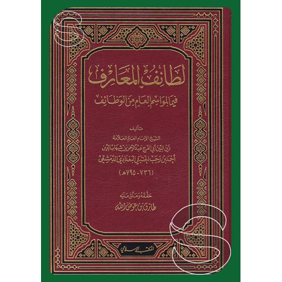 لطائف المعارف فيما لمواسم العام من الوظائف