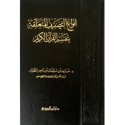 أنواع التصنيف المتعلقة بتفسير القرآن الكريم