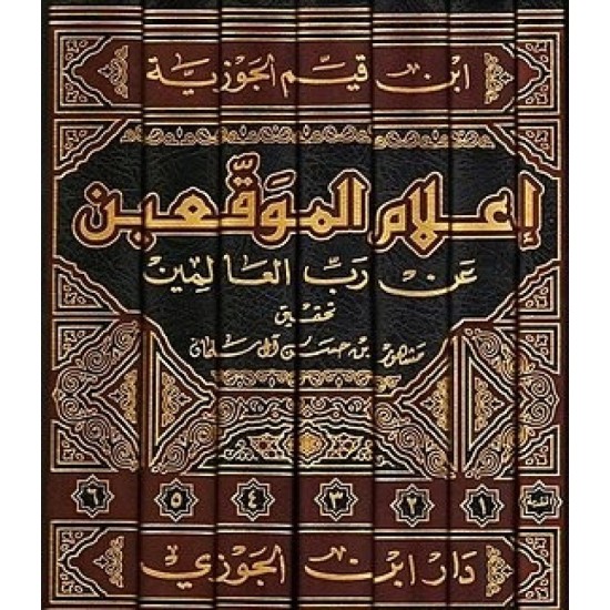 إعلام الموقعين عن رب العالمين 