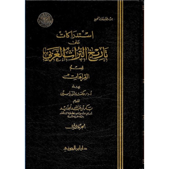 استدراكات على تاريخ التراث العربى قسم القراءات