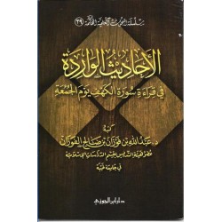 الأحاديث الواردة فى قراءة سورة الكهف يوم الجمعة