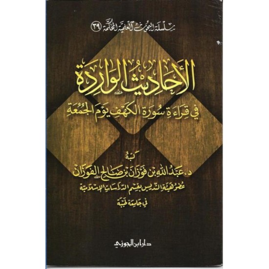 الأحاديث الواردة فى قراءة سورة الكهف يوم الجمعة