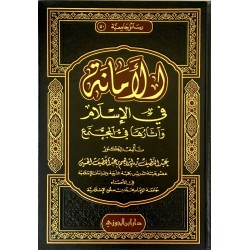 الأمانة في الإسلام وآثارها في المجتمع