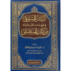 البيان المستوفى في شرح مباحث القرآن والسنة من كتاب المستصفى