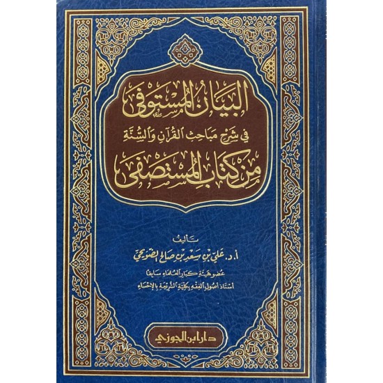 البيان المستوفى في شرح مباحث القرآن والسنة من كتاب المستصفى