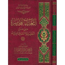 التعليقات المختصرة على متن العقيدة الطحاوية