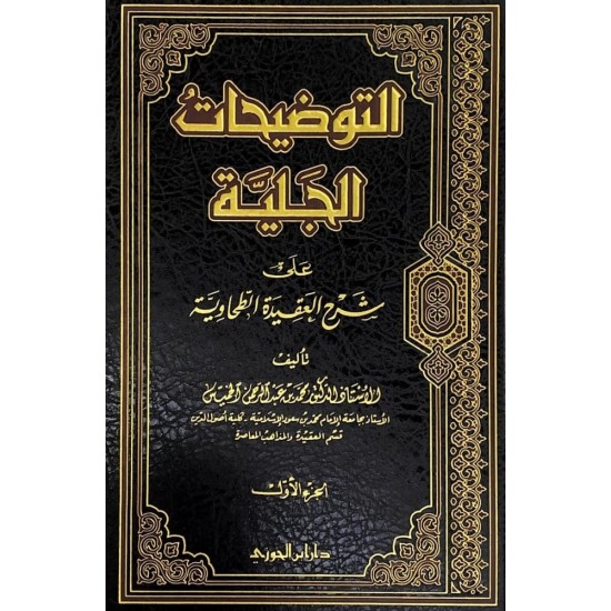 التوضيحات الجلية على شرح العقيدة الطحاوية