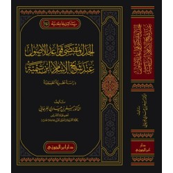 الجدل بمقتضى قواعد الأصول عند شيخ الإسلام ابن تيمية