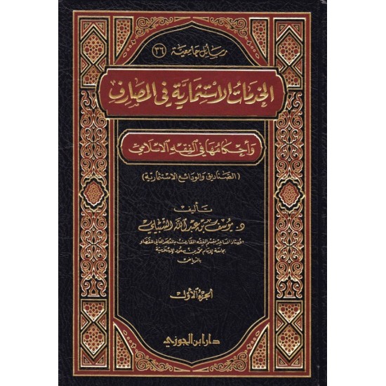 الخدمات الاستثمارية في المصارف وأحكامها في الفقه الإسلامي