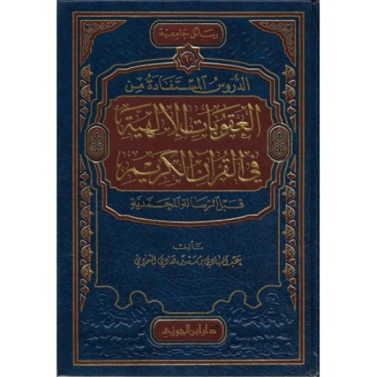 الدروس المستفادة من العقوبات الإلهية في القرآن الكريم قبل الرسالة المحمدية