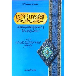 الدلائل القرآنية في أن العلوم والأعمال النافعة العصرية داخلة في الدين الإسلامي