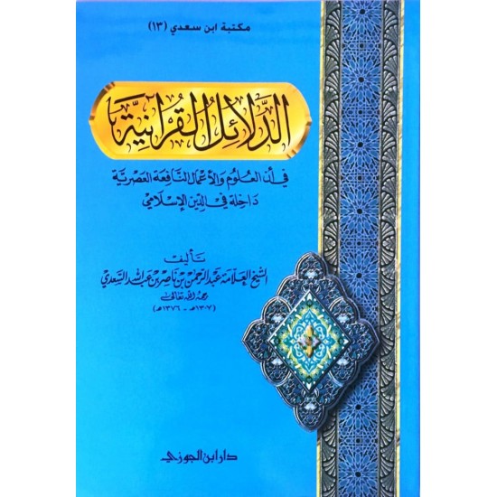 الدلائل القرآنية في أن العلوم والأعمال النافعة العصرية داخلة في الدين الإسلامي