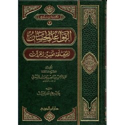 القواعد الحسان المتعلقة بتفسير القرآن مجلد