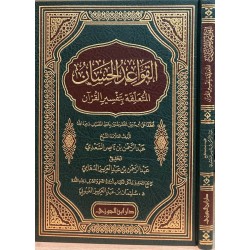 القواعد الحسان المتعلقة بتفسير القرآن