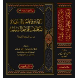 القواعد والضوابط الفقهية المتعلقة بالحاجة الشرعية