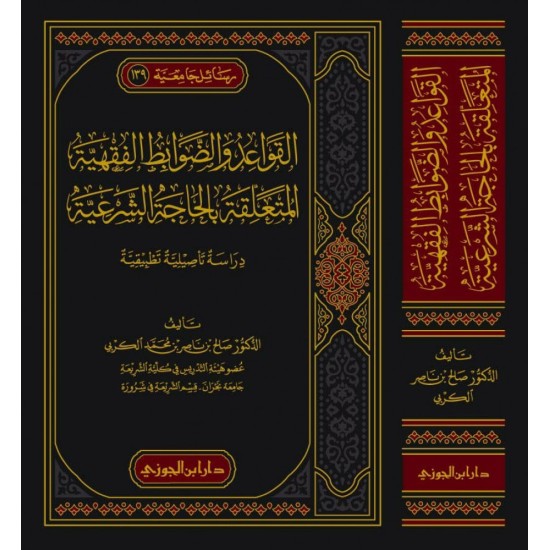 القواعد والضوابط الفقهية المتعلقة بالحاجة الشرعية