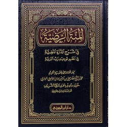 المنة الرضية في شرح الدرة المضية في نظم توحيد رب البرية 