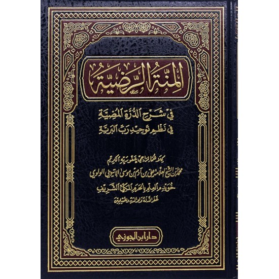 المنة الرضية في شرح الدرة المضية في نظم توحيد رب البرية 