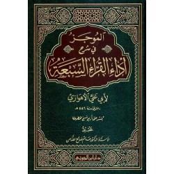 الموجز في شرح أداء القراء السبعة