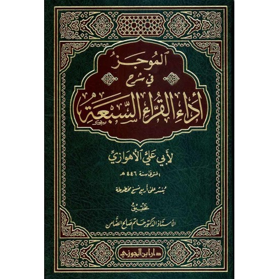 الموجز في شرح أداء القراء السبعة